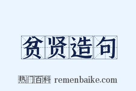 贫贤造句是什么意思的图片